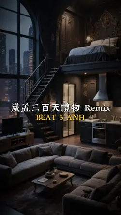 崴孟三百天禮物 Remix