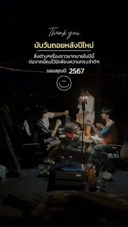 นับวันถอยหลังสู่ปีใหม่