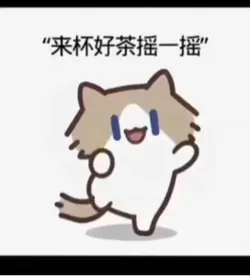 來杯好茶搖一搖