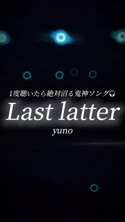 【歌詞ロール】Last latter