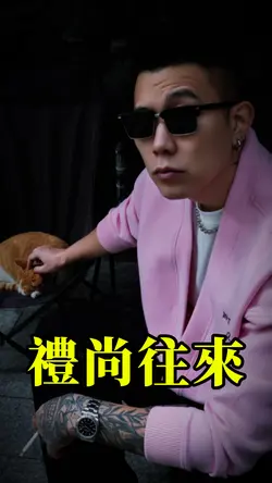 江湖規矩講的就是👉禮尚往來 