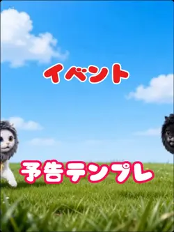 イベント予告 告知テンプレ