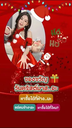 ของขวัญวันคริสต์มาส