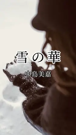 雪の華/中島美嘉
