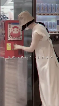 平成ってもうレトロなの💭?