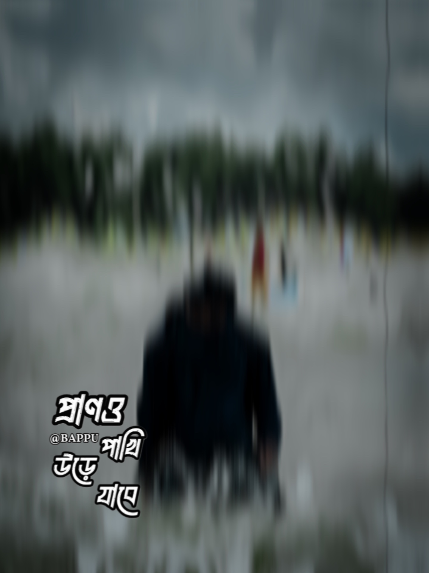 প্রাণও পাখি উড়ে যাবে ❤️‍🩹😊