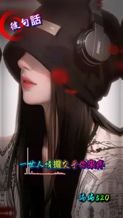 彼句話