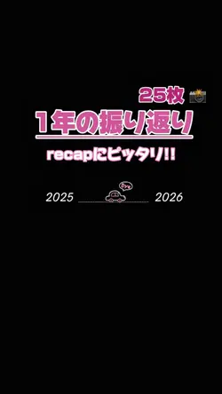 【1年の振り返り✤recapにピッタリ】