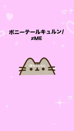 ポニーテールキュルン/≠ME