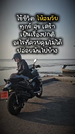 ใช้ชีวิตให้พอดี