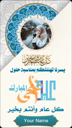 عيد الاضحى المبارك