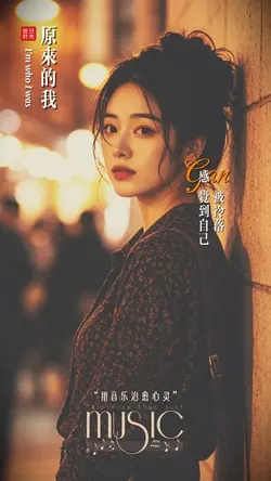 原来的我｜经典老歌翻唱 
