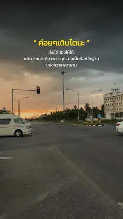 ค่อยๆเติบโตนะ