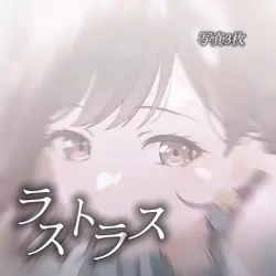 ラストラス / 東雲絵名