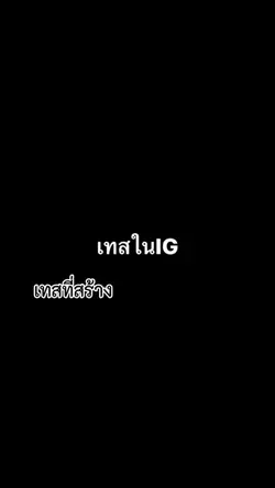 เทสที่เราสร้าง