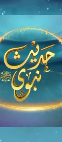 hadees e nabvi S.A.W