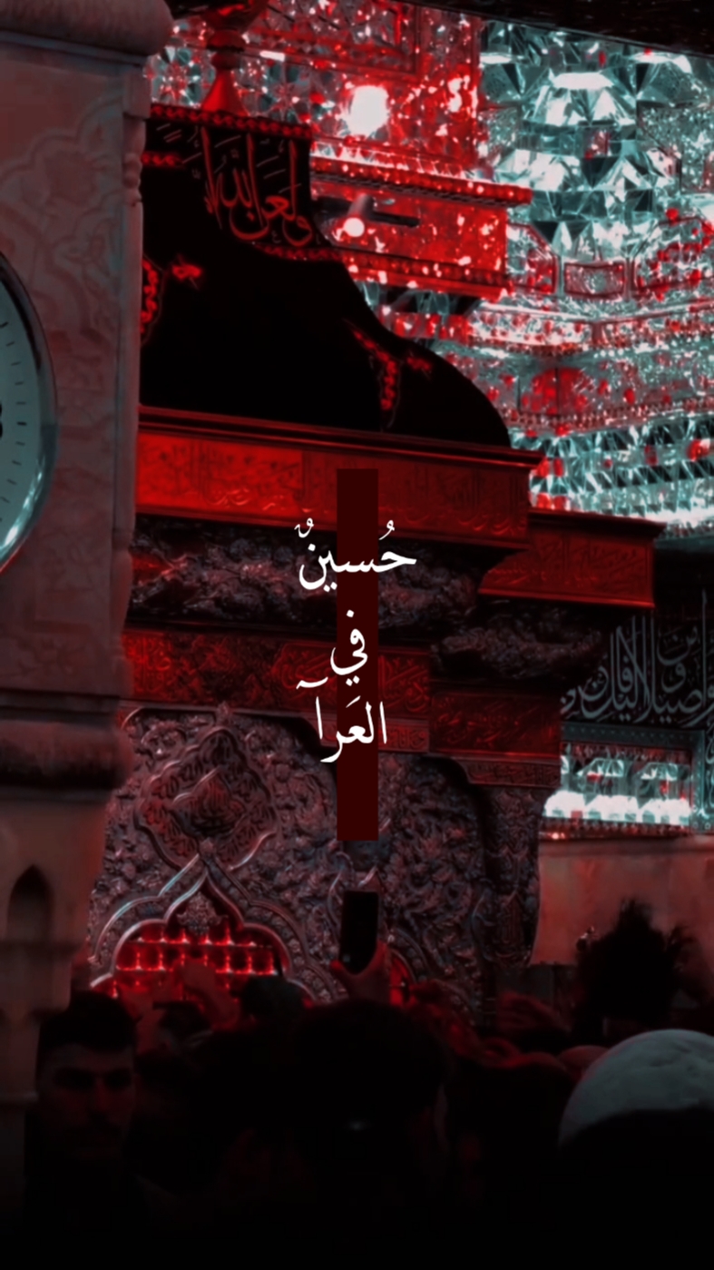 حسين في العرا
