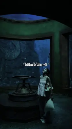 ไม่มีอะไรได้มาฟรี