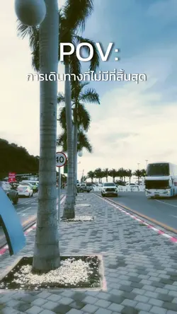 Pov:เดินทาง