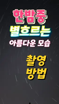 별흐름 촬영방법