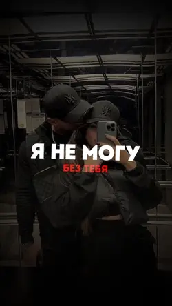 Я не могу без тебя