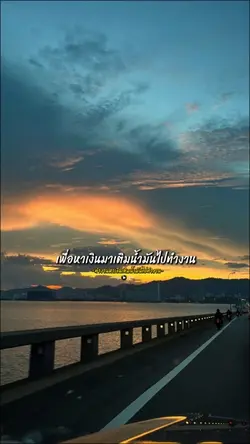 ทำงานหาเงินเติมน้ำมัน
