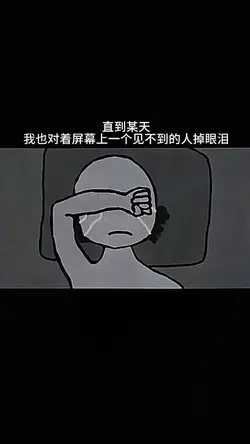 我對著屏幕上見不到的人掉眼淚 卡點