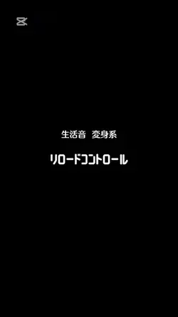 リロードコントロール