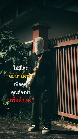 คุณต้องทำเพื่อตัวเอง