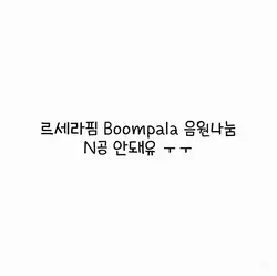 르세라핌 붐팔라 나눔