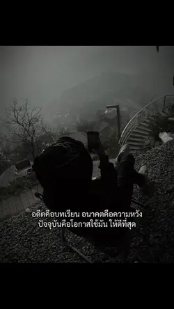 อดีตคือบทเรียน