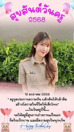 สุขสันต์วันครู