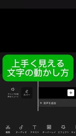 編集解説 上手く見える文字の動かし方