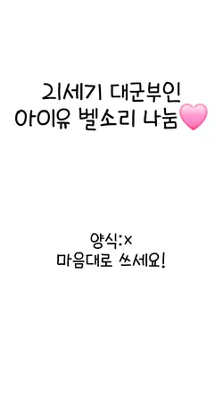 21세기 대군부인 아이유 벨소리 나눔