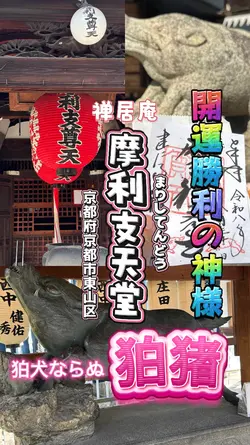 狛イノシシがある「摩利支天堂」京都市東山