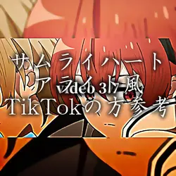 サムライハート