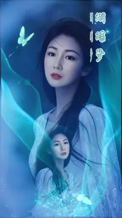 蝴蝶梦闽南语