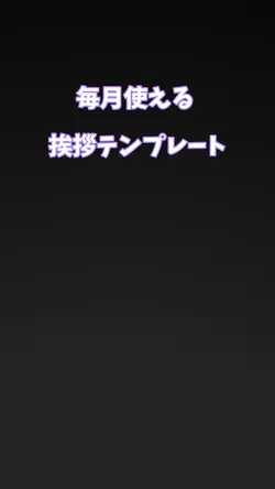 今月もよろしくお願いします