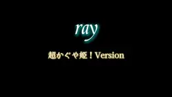 ray 超かぐや姫！Version