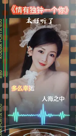 情有独钟一个你