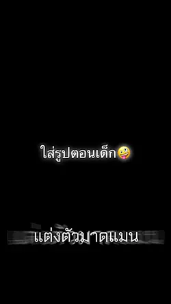 แต่งตัวมาดแมน🤩