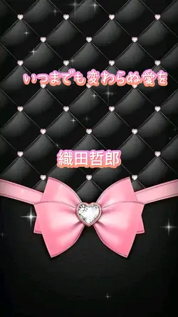 いつまでも変わらぬ愛を