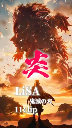 炎♪LiSA