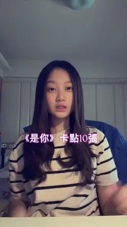 《是你》卡點.
