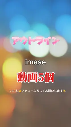 アウトライン imase 動画5個