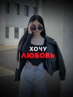 Хочу любовь 