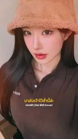 ปลายฟ้า-ใหม่ พัชรี
