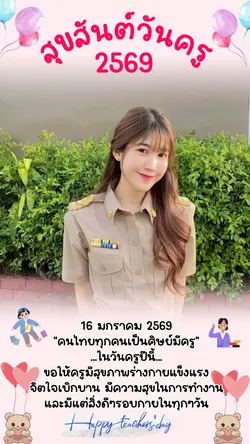 สุขสันต์วันครู