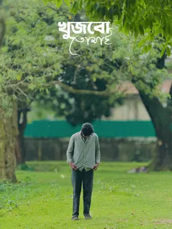 Bangla Song Lyrics