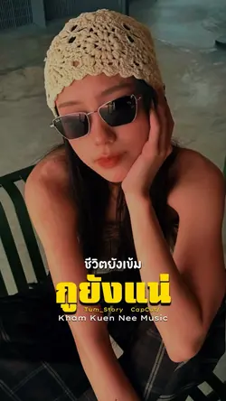 กูยังแน่